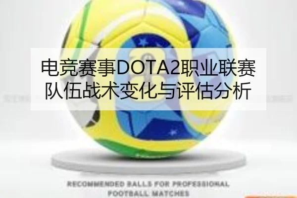 电竞赛事DOTA2职业联赛队伍战术变化与评估分析